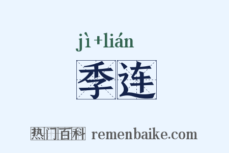 季连是什么意思的图片